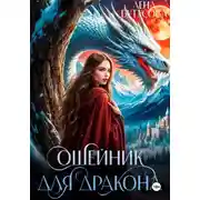 Постер книги Ошейник для дракона