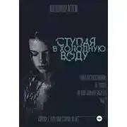 Постер книги Ступая в холодную воду