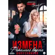 Постер книги Измена. Фатальная встреча выпускников