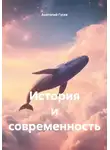 Анатолий Гусев - История и современность