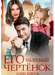 Алекс Коваль - Его маленький чертенок