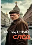 Вячеслав Гот - Западный след