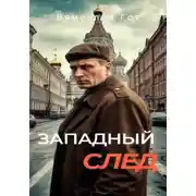 Постер книги Западный след