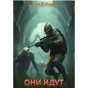 Постер книги Они идут. Рождение богов