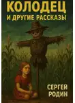 Сергей Родин - Колодец и другие рассказы