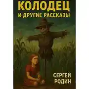 Постер книги Колодец и другие рассказы