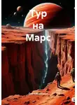 Ольга Морозова - Тур на Марс