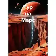 Постер книги Тур на Марс