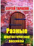 Сергей Тарасов - Разные фантастические рассказы