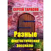 Постер книги Разные фантастические рассказы