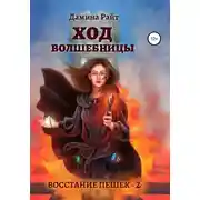 Постер книги Ход Волшебницы