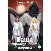 Постер книги Ваша справедливость мертва