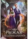Марина Ефиминюк - Самая рыжая в академии драконов