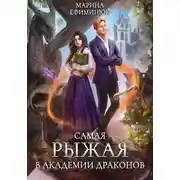 Постер книги Самая рыжая в академии драконов