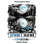 Постер книги Привет магия! Отражение. Книга пятая