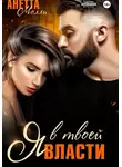 Анетта Молли - Я в твоей власти