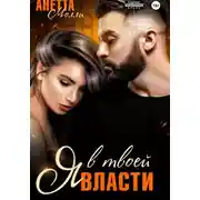 Постер книги Я в твоей власти