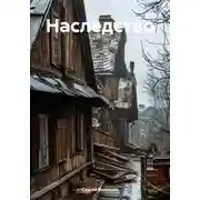 Постер книги Наследство