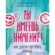 Постер книги Ты имеешь значение!