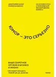 Наоми Багдонас - Юмор – это серьезно. Ваше секретное оружие в бизнесе и жизни