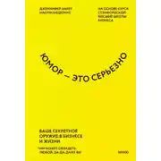 Постер книги Юмор – это серьезно. Ваше секретное оружие в бизнесе и жизни