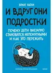 Эйнат Натан - И вдруг они – подростки. Почему дети внезапно становятся непонятными и как это пережить