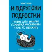 Постер книги И вдруг они – подростки. Почему дети внезапно становятся непонятными и как это пережить