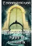 Тайниковский - Подземелье Кинга. Том VIII-IX