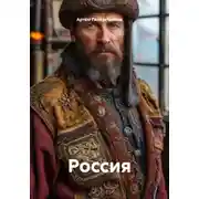 Постер книги Россия
