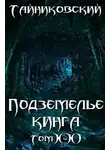 Тайниковский - Подземелье Кинга. Том X-XI