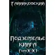 Постер книги Подземелье Кинга. Том X-XI