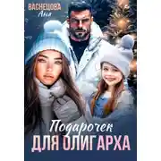 Постер книги Подарочек для олигарха