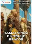 Роман Злотников - Таматарха. В кольце врагов