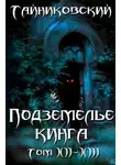 Тайниковский - Подземелье Кинга. Том XII-XIII