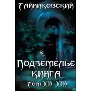 Постер книги Подземелье Кинга. Том XII-XIII