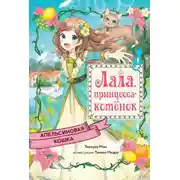 Постер книги Апельсиновая кошка