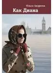 Ольга Андреева - Как Диана
