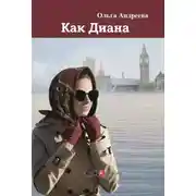 Постер книги Как Диана