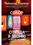 Реймонд Карвер - Собор. Откуда я звоню и другие истории