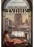 Катерина Крутова - Заповедный тупик
