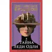 Постер книги Тайна леди Одли