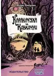 Игорь Никулин - Каракачуха и Кавкачун