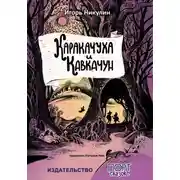 Постер книги Каракачуха и Кавкачун