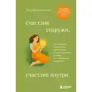 Постер книги Счастлив снаружи, счастлив внутри. Как построить жизнь мечты, ориентируясь на свои подлинные желания, а не навязанные стереотипы
