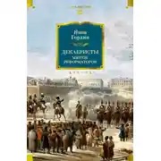 Постер книги Декабристы. Мятеж реформаторов
