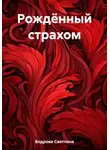 Светлана Бодрова - Рождённый страхом