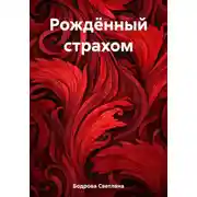 Постер книги Рождённый страхом
