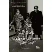 Постер книги …Разбилось лишь сердце моё