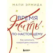 Постер книги Время жить по-настоящему. Как наполнить каждый день смыслом
