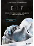 Александра Мережникова - R.I.P. Всемирная история кладбищ глазами художника